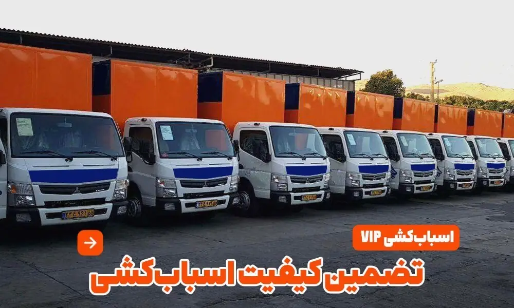 حمل اثاثیه منزل